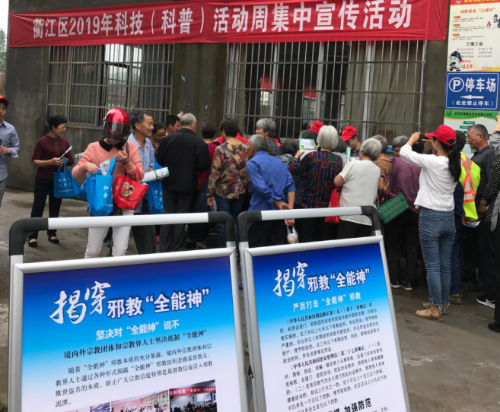 浙江省衢州市衢江区开展“科技反邪“宣传活动40 浙江省衢州市衢江区开展“科技反邪“宣传活动40