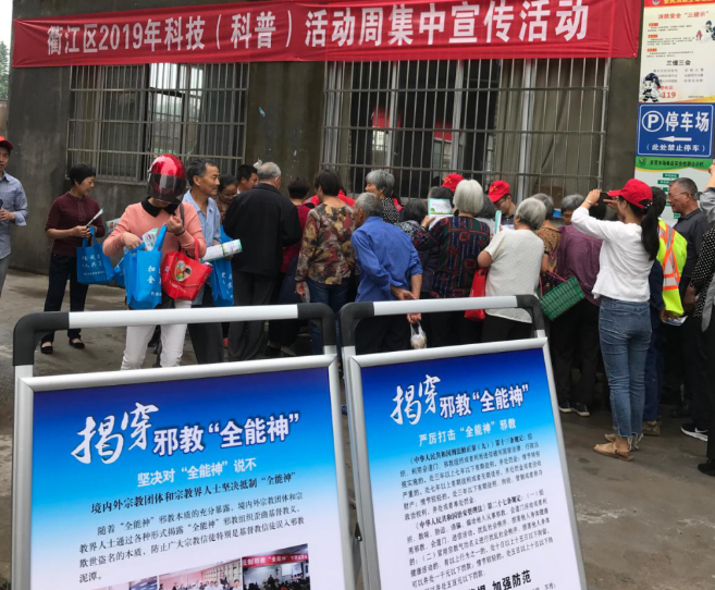 浙江省衢州市衢江区开展“科技反邪”宣传周活动