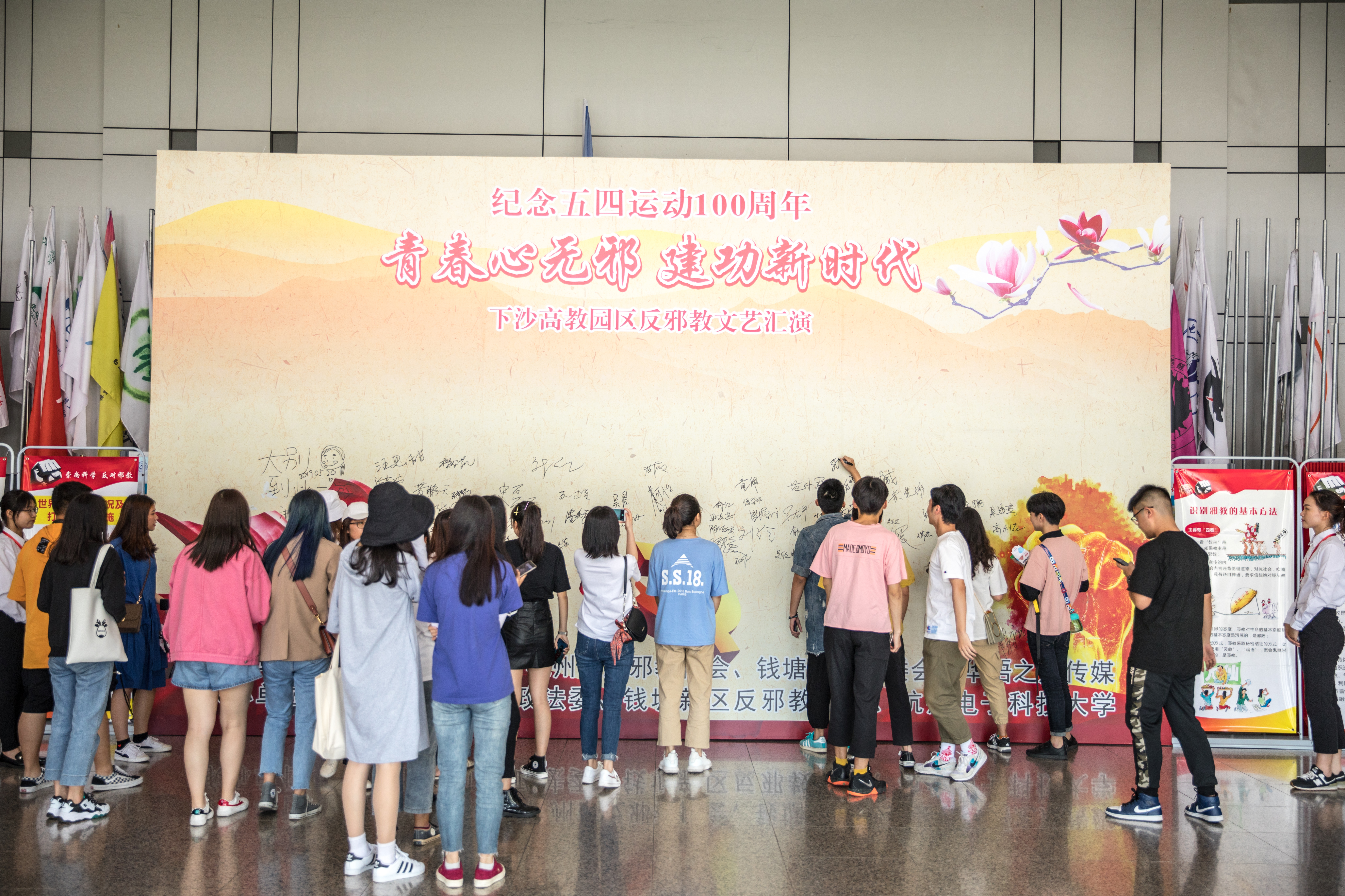 “青春心无邪，建功新时代”下沙高教园区 开展反邪教文艺汇演献礼“五四”运动100周年