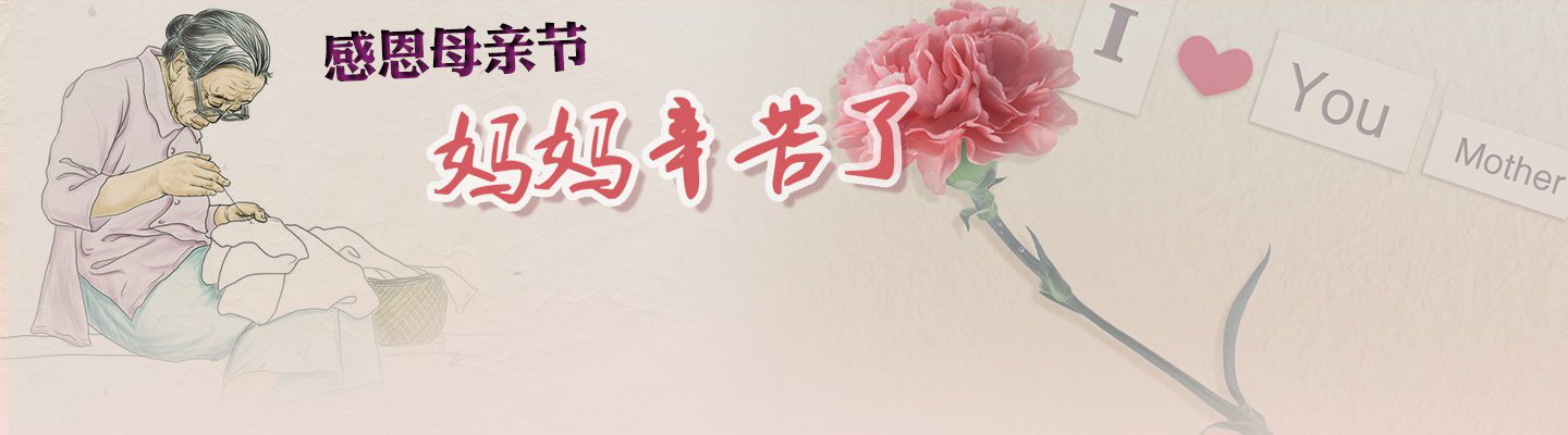 妈妈，您在哪里呀？