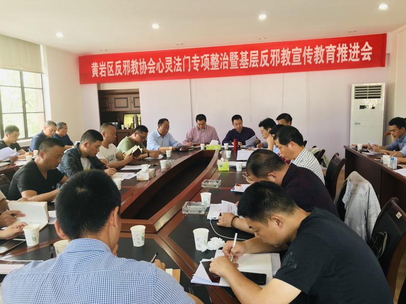 浙江省台州市黄岩区反邪教协会协会召开 “心灵法门”专项整治暨基层反邪教宣传教育推进会