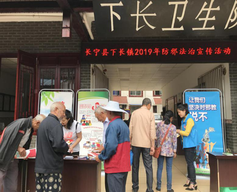 四川省长宁县大力开展对“邪教说不”警示教育宣传活动