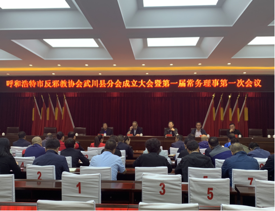 内蒙古呼和浩特市武川县召开反邪教分会成立大会