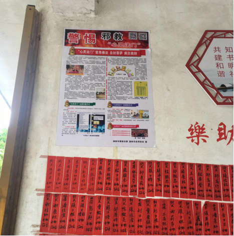 台州温岭市开展关于“心灵法门”的反邪教宣传教育活动1026
