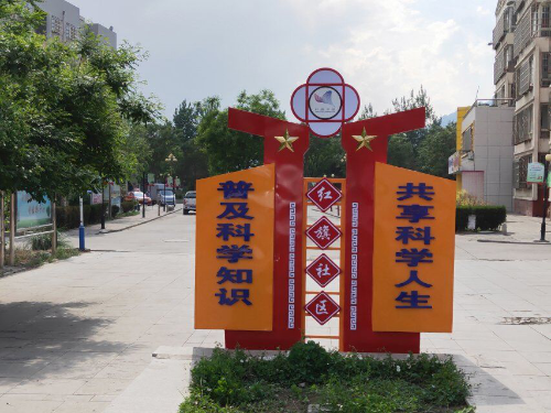 图片002：“普及科学知识_共享科学人生”的立体巨牌显得格外醒目