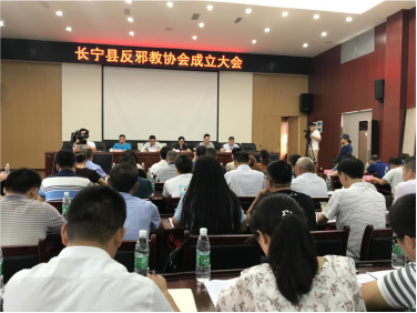 四川省宜宾市长宁县召开反邪教协会成立大会