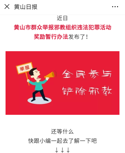 黄山日报微信公众号全文登载《暂行办法》 黄山日报微信公众号全文登载《暂行办法》