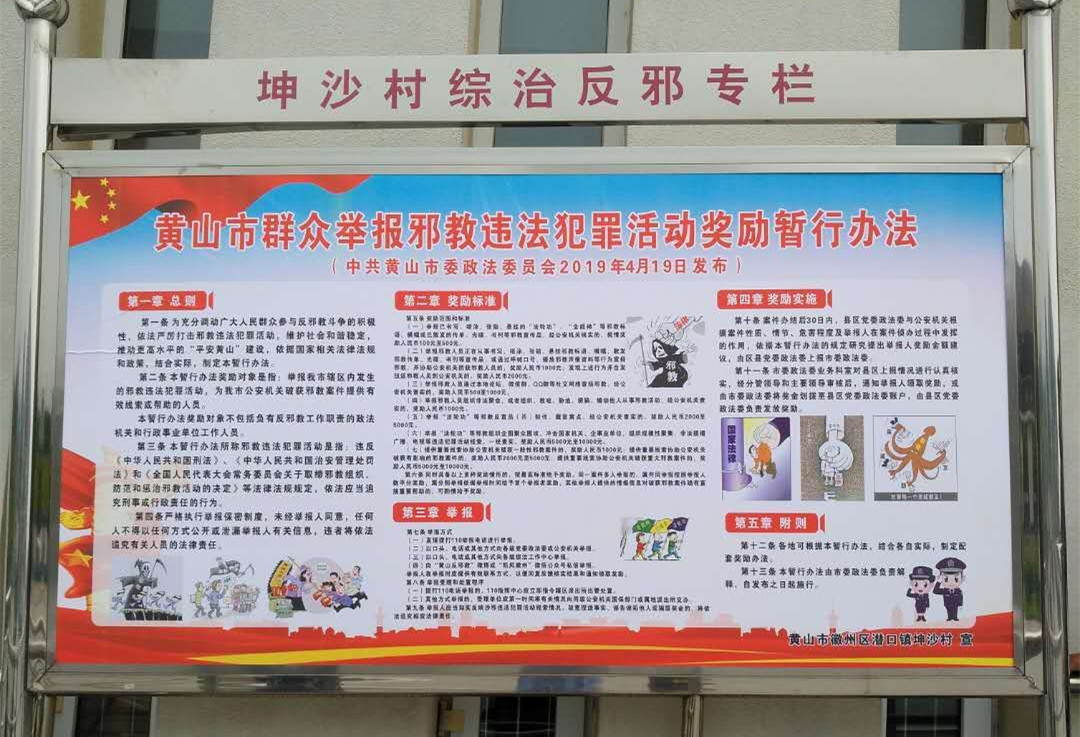 安徽省黄山市出台举报邪教违法犯罪活动奖励办法