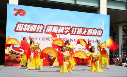 “抵制邪教、崇尚科学、打造无邪舟山”暨舟山市2019年反邪教宣传月启动441