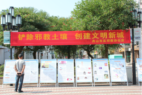 “抵制邪教、崇尚科学、打造无邪舟山”暨舟山市2019年反邪教宣传月启动592