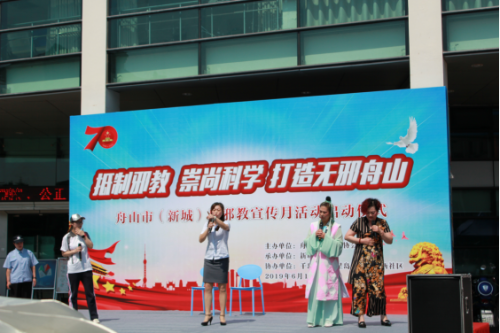 “抵制邪教、崇尚科学、打造无邪舟山”暨舟山市2019年反邪教宣传月启动605