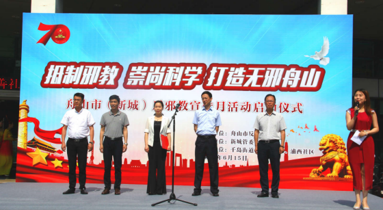 “抵制邪教、崇尚科学、打造无邪舟山” 暨舟山市2019年反邪教宣传月启动