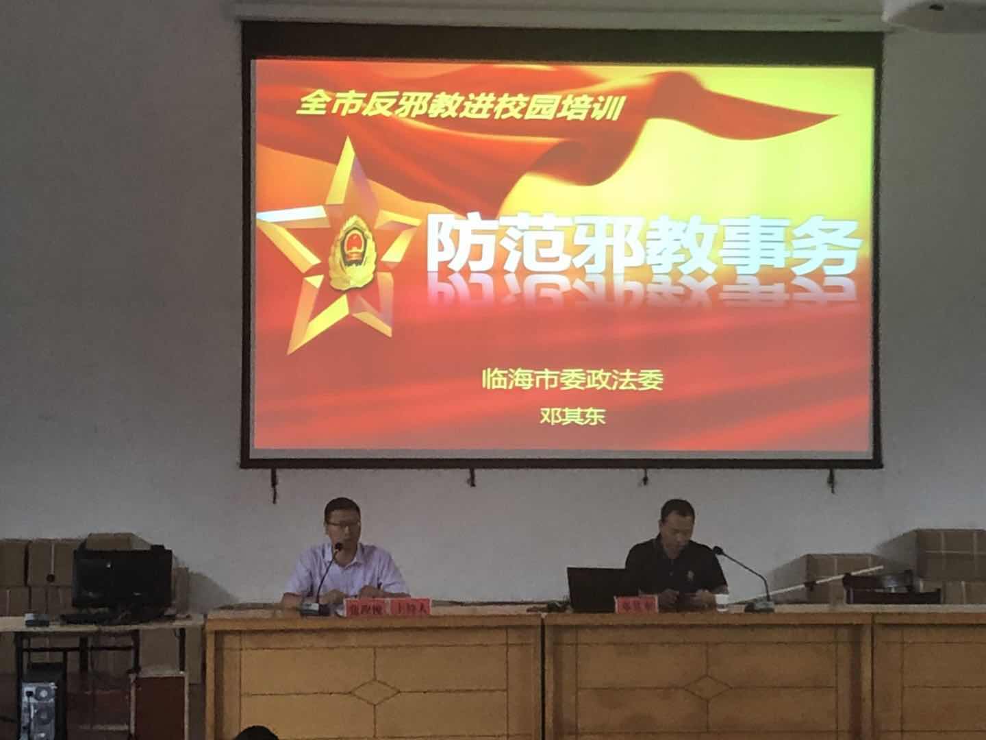 浙江省临海市召开校园反邪“春蕾行动”师资培训会议