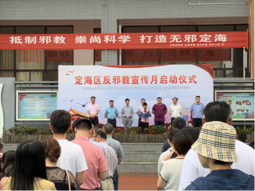 “推进校园反邪、打造无邪定海”定海区2019年反邪教宣传月活动启动335 “推进校园反邪、打造无邪定海”定海区2019年反邪教宣传月活动启动335