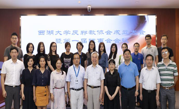 西湖大学反邪教协会召开成立大会