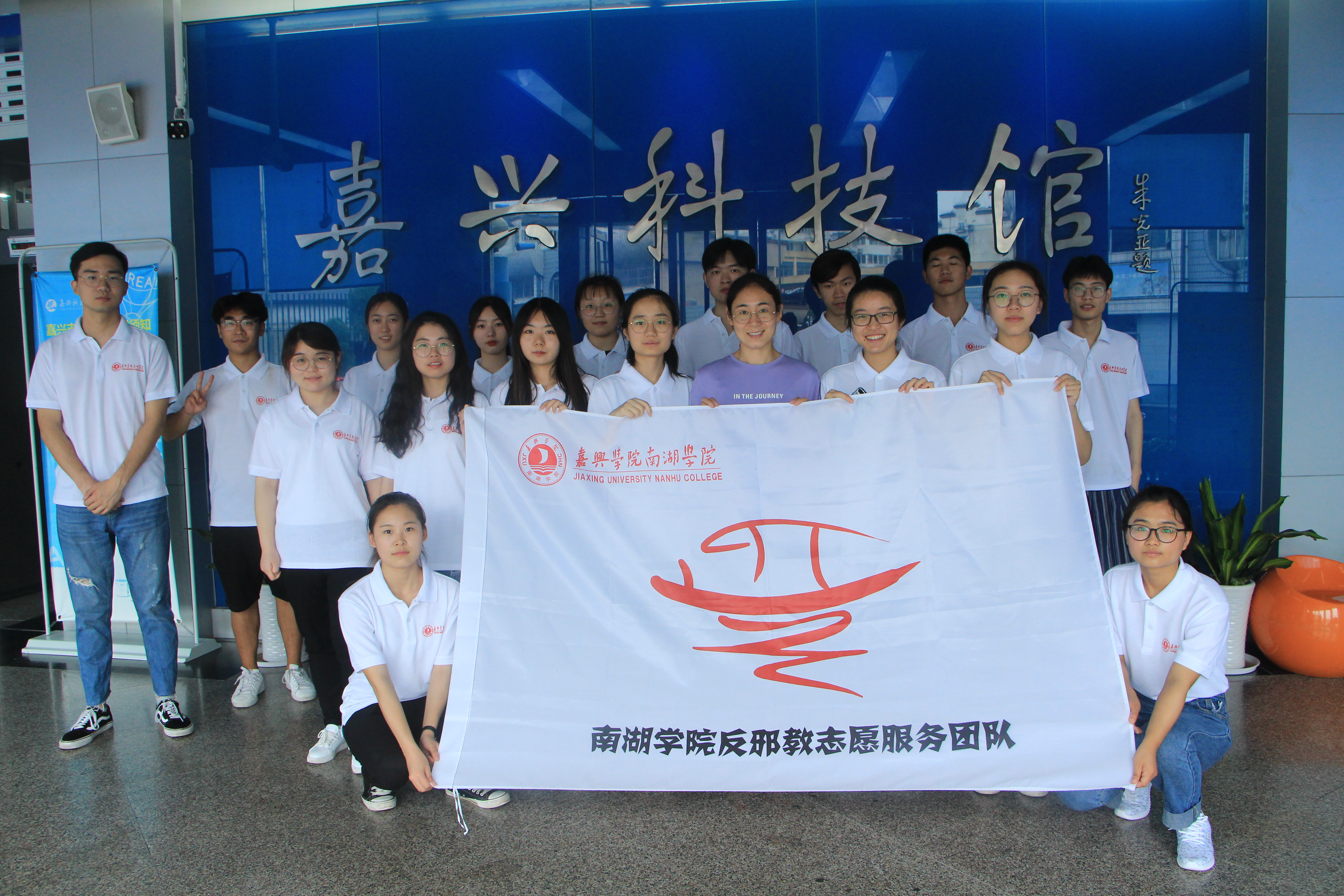 厚积反邪土壤，培育科普新苗——嘉兴学院南湖学院科普反邪活动