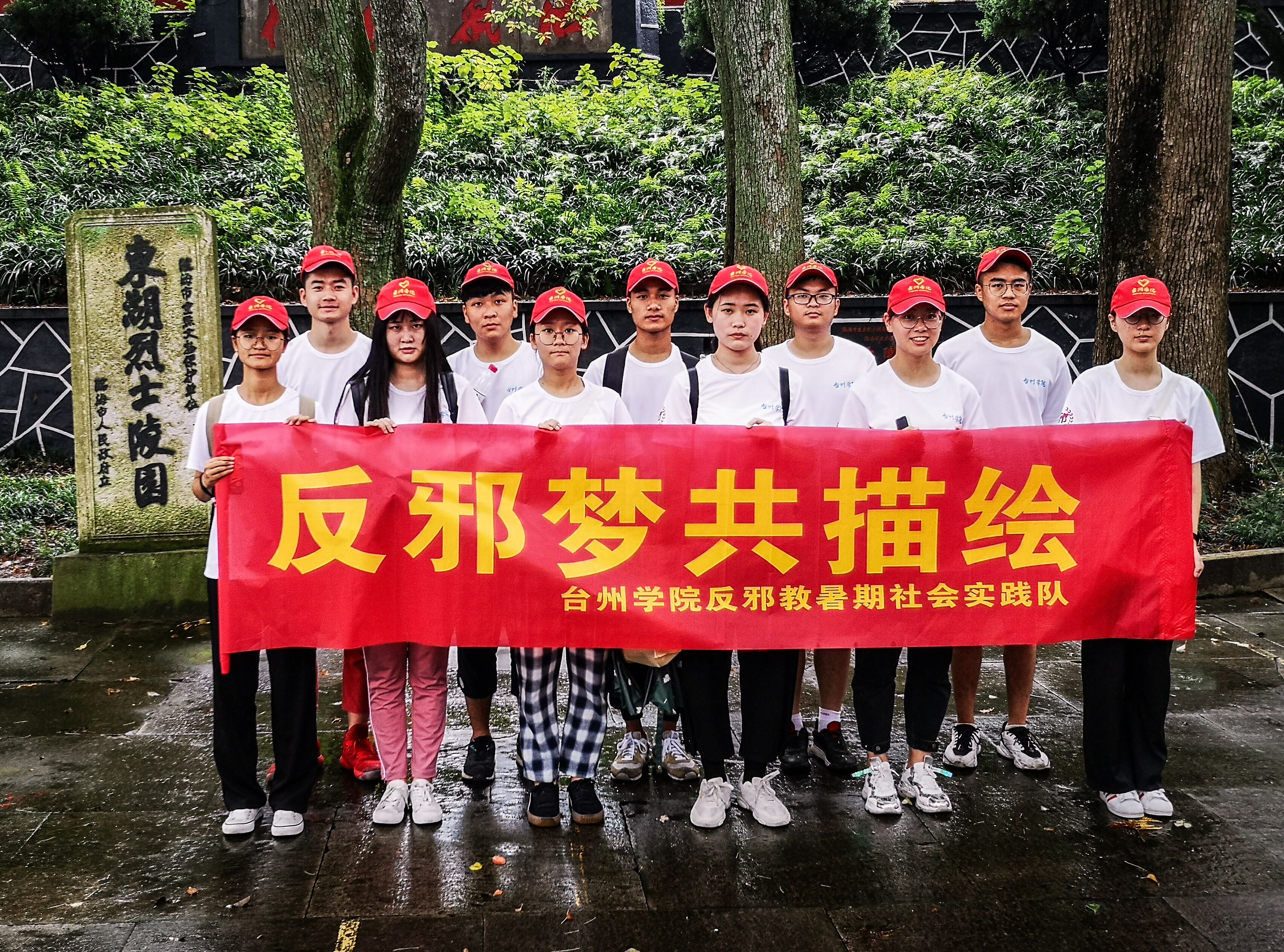 台州学院反邪实践队赴白水洋参观琳山农校实践基地