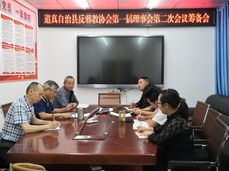 贵州省道真县反邪教协会召开一届二次理事会筹备会
