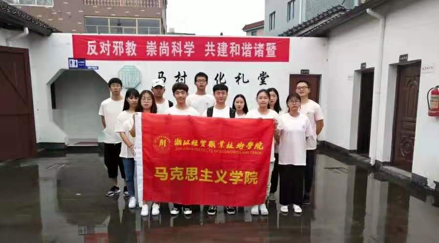 新青年敢作为  反邪梦共描绘——浙江经贸职业技术学院2019年暑期社会实践开启