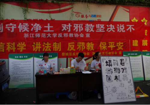 金华市婺城区和浙师大15年坚持暑期反邪教宣传1028 金华市婺城区和浙师大15年坚持暑期反邪教宣传1028