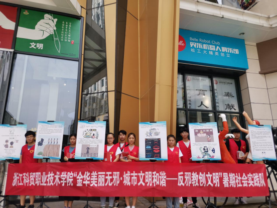 浙江科贸职业技术学院开展“金华美丽无邪·城市文明和谐”反邪教创文明暑期社会实践活动