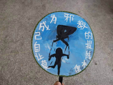 天真“无邪”反邪教智慧创意嘉年华582 天真“无邪”反邪教智慧创意嘉年华582