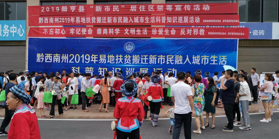 贵州省黔西南州科学技术协会2019年反邪教知识巡展活动圆满结束