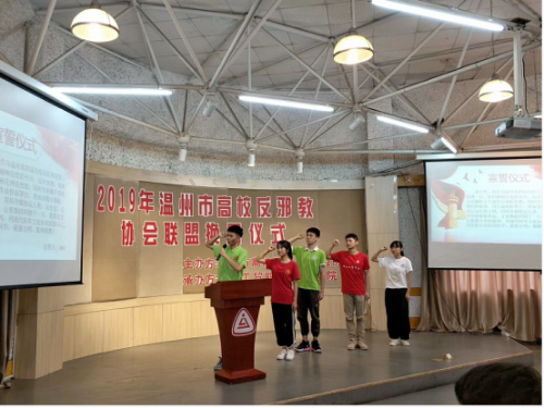 新青年敢作为,温州高校携手助力无邪世界—— 温州市高校反邪教协会联盟换届仪式成功举办(1)(1)785 新青年敢作为,温州高校携手助力无邪世界—— 温州市高校反邪教协会联盟换届仪式成功举办(1)(1)785
