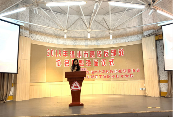 新青年敢作为，温州高校携手助力无邪世界——温州市高校反邪教协会联盟换届仪式成功举办
