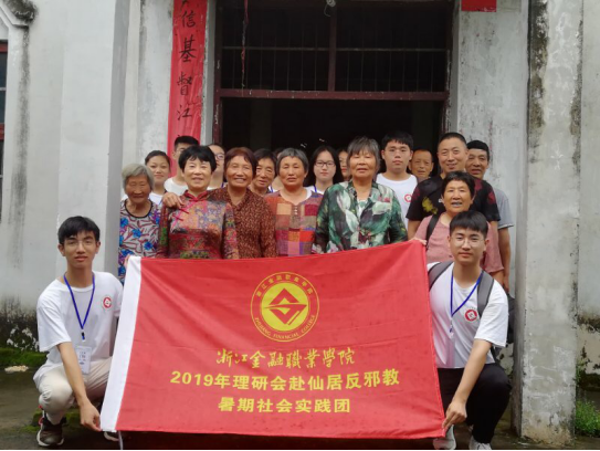 浙江金融职业学院反邪进乡村，筑梦新时代！