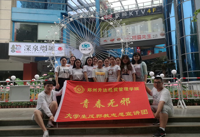 无邪新时代  青春正能量——郑州高校与地方联合开展反邪教志愿服务实践活动