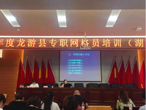 龙游县举行网格员反邪教培训会296