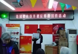 建立社区反邪教机制 彻底铲除邪教滋生土壤