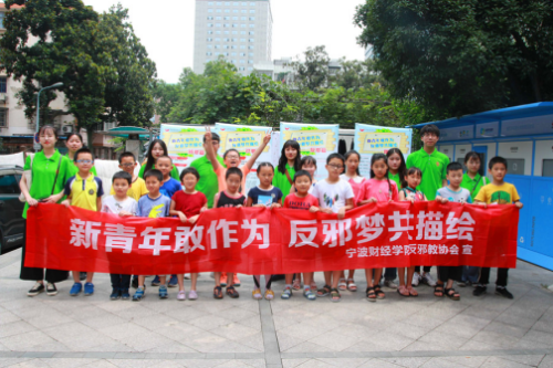反邪进行时 宁波财经学院大学生组织开展法治安全教育夏令营活动1332 反邪进行时 宁波财经学院大学生组织开展法治安全教育夏令营活动1332
