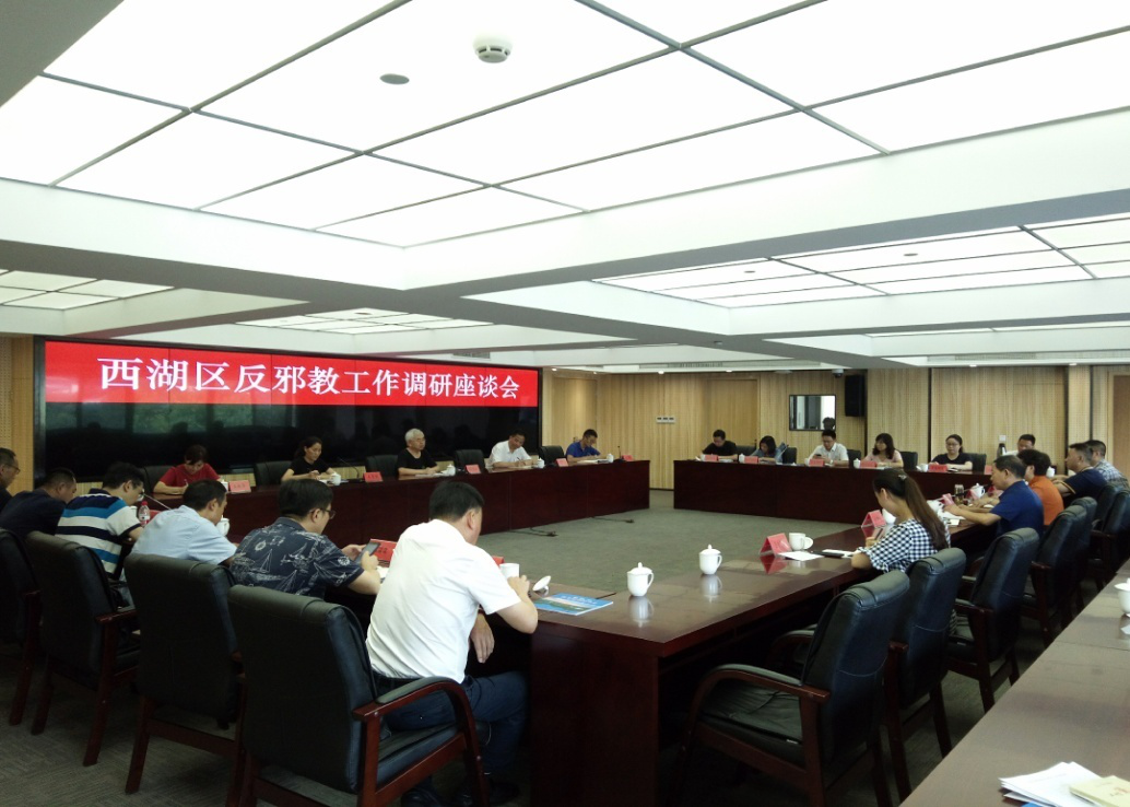 杭州市西湖区召开反邪教工作调研座谈会