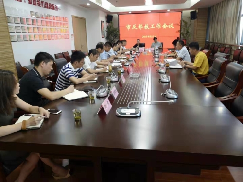 反邪教工作会议 反邪教工作会议
