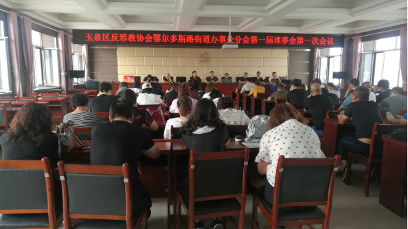 内蒙古呼和浩特市玉泉区鄂尔多斯路街道办事处召开反邪教分会成立大会