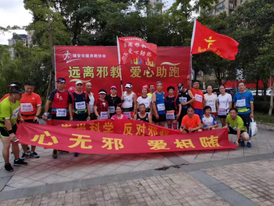 “远离邪教 爱心助跑”浙江省温州瑞安市举办 环江反邪宣传公益夜跑活动