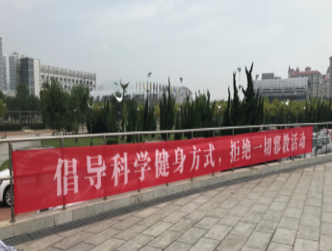 金华市借助全民健身日开展反邪教宣传1112 金华市借助全民健身日开展反邪教宣传1112