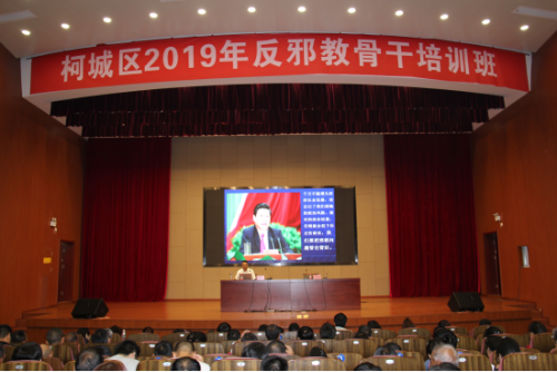 “当好反邪战士 担负反邪重任”——衢州市柯城区举办反邪教骨干培训班147 “当好反邪战士 担负反邪重任”——衢州市柯城区举办反邪教骨干培训班147