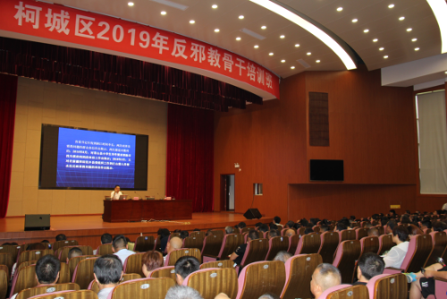 “当好反邪战士 担负反邪重任”——衢州市柯城区举办反邪教骨干培训班436 “当好反邪战士 担负反邪重任”——衢州市柯城区举办反邪教骨干培训班436