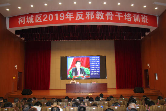 “当好反邪战士 担负反邪重任”——衢州市柯城区举办反邪教骨干培训班
