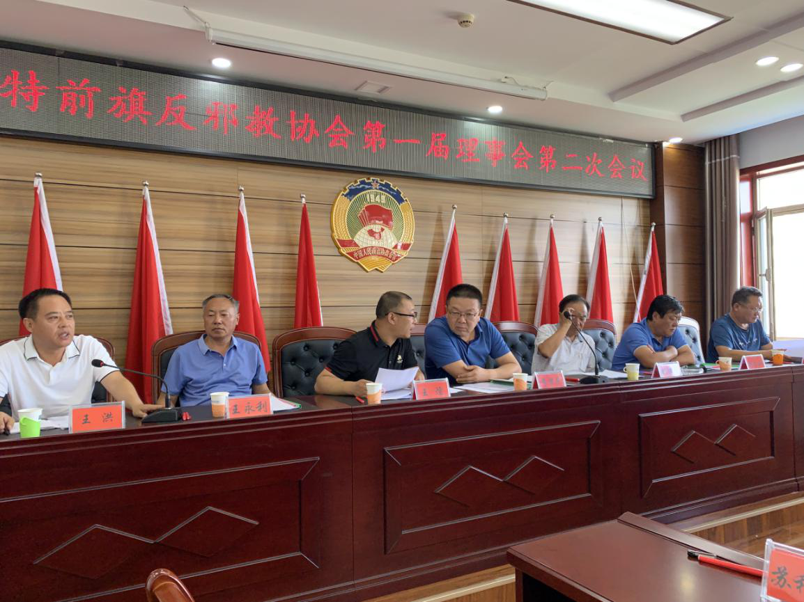 内蒙古巴彦淖尔市乌拉特前旗反邪教协会召开第一届理事会第二次会议