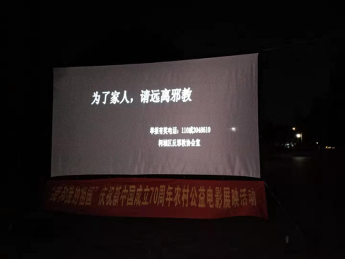 衢州市柯城区借力公益电影平台开展“反邪教微电影下乡”活动121 衢州市柯城区借力公益电影平台开展“反邪教微电影下乡”活动121