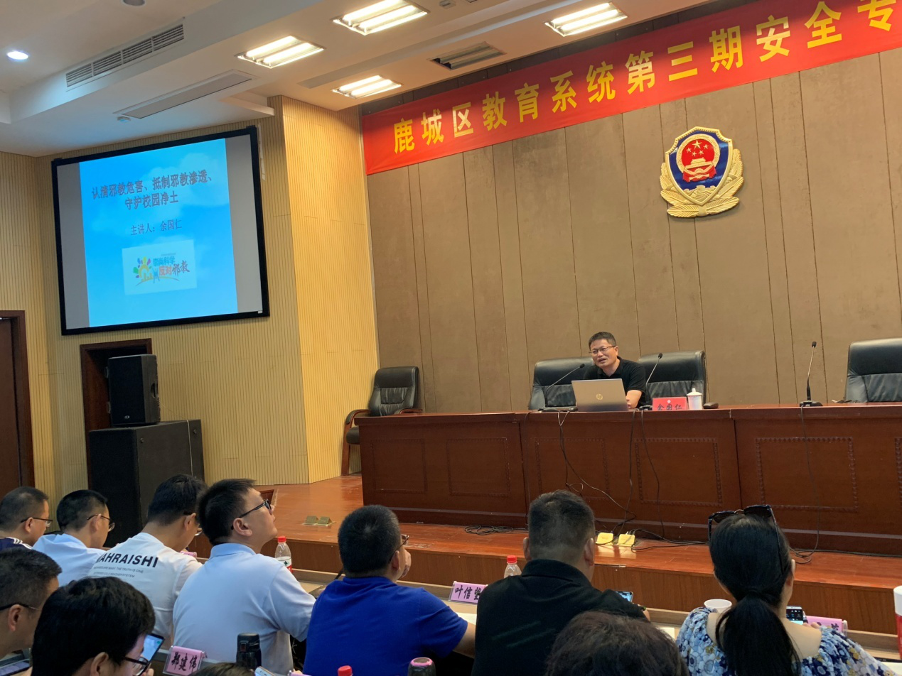 浙江省温州市鹿城区教育系统开展反邪教专题培训