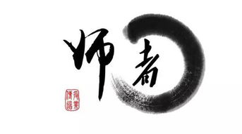 师者 师者
