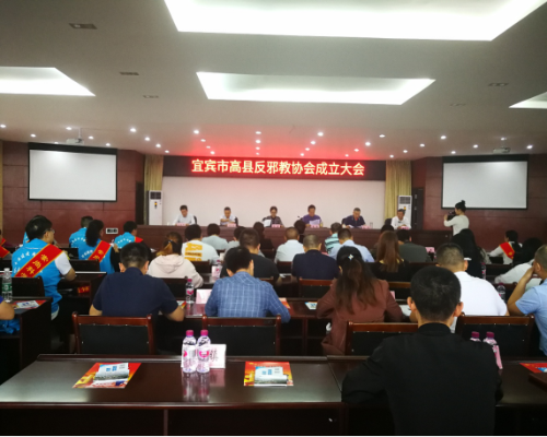 四川省宜宾市高县成立反邪教协会（简报9.18）17