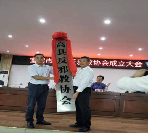 四川省宜宾市高县成立反邪教协会（简报9.18）487
