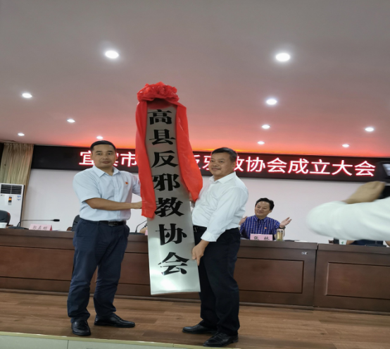 四川省宜宾市高县成立反邪教协会
