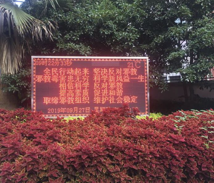 上海市徐汇区国庆前夕利用LED电子屏开展反邪教宣传